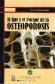 El Qu� y el Porqu� de la Osteoporosis