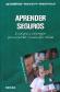 Aprender seguros. Principios y estrategias para construir escuelas que cuidan