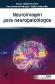 Neuroimagen para neuropsiclogos