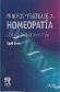 Principio y practica de la homeopatia