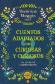 Cuentos adaptados para curiosas y curiosos 2
