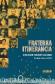 Fraterna Itinerancia